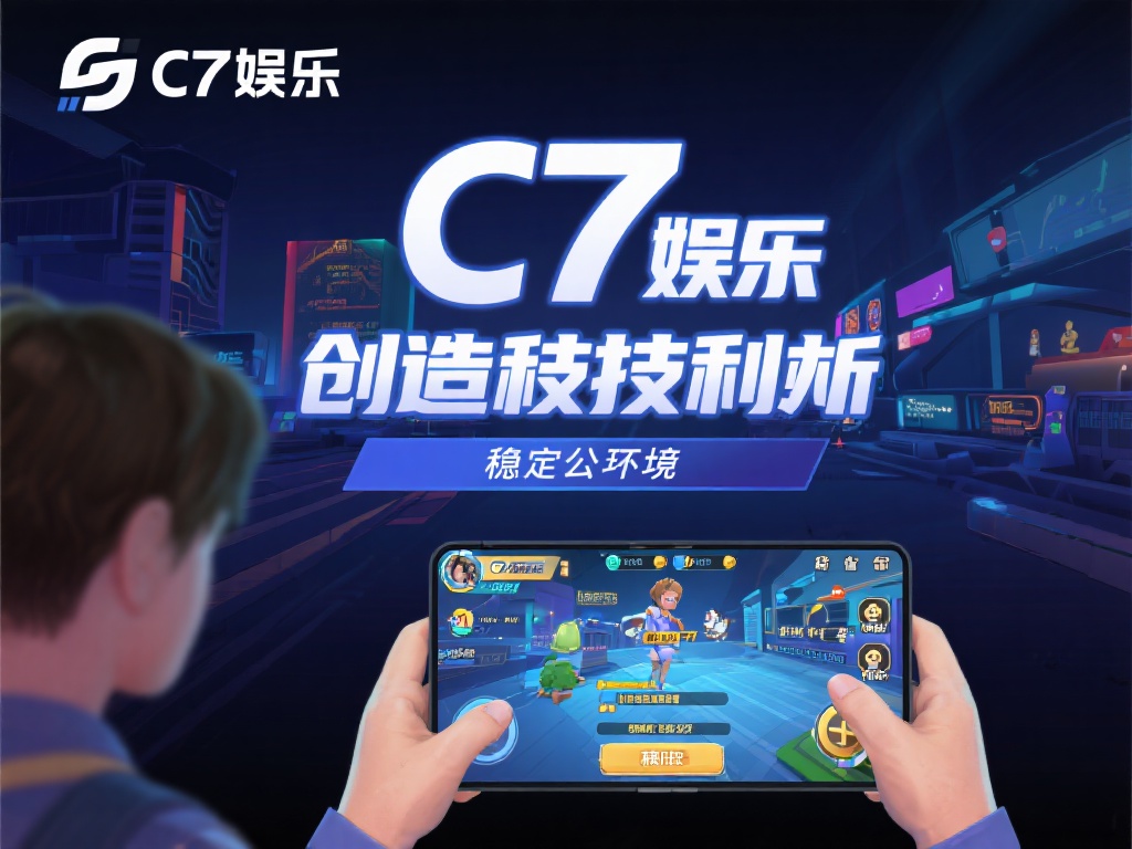 c7娱乐都有什么?全面解析c7娱乐平台的特色与服务内容 (c7娱乐平台有哪些亮点?深度解析其特色与服务内容!) 此外,c7娱乐注重技术创新,采用先进的系统保障游戏